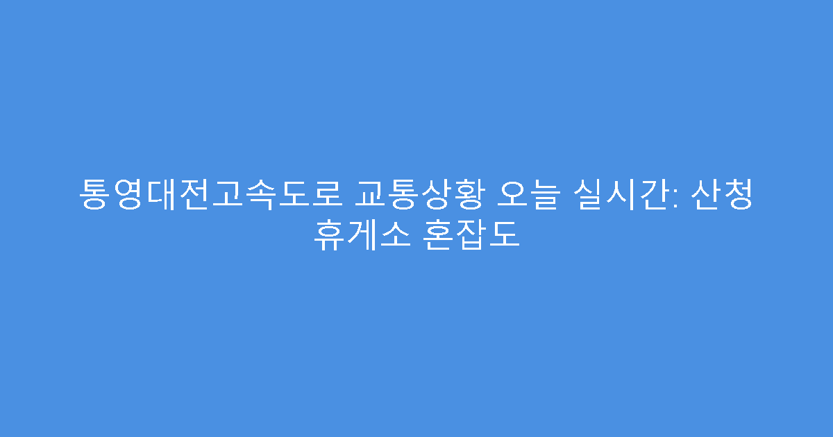 통영대전고속도로 교통상황 오늘 실시간: 산청 휴게소 혼잡도