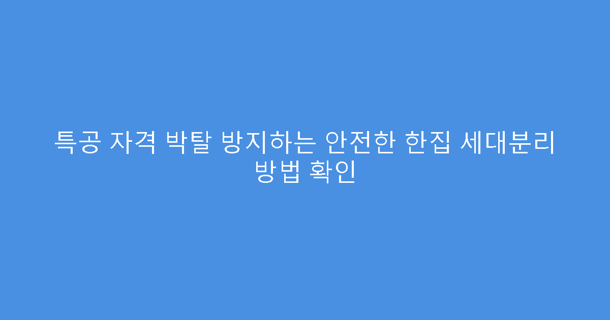 특공 자격 박탈 방지하는 안전한 한집 세대분리 방법 확인