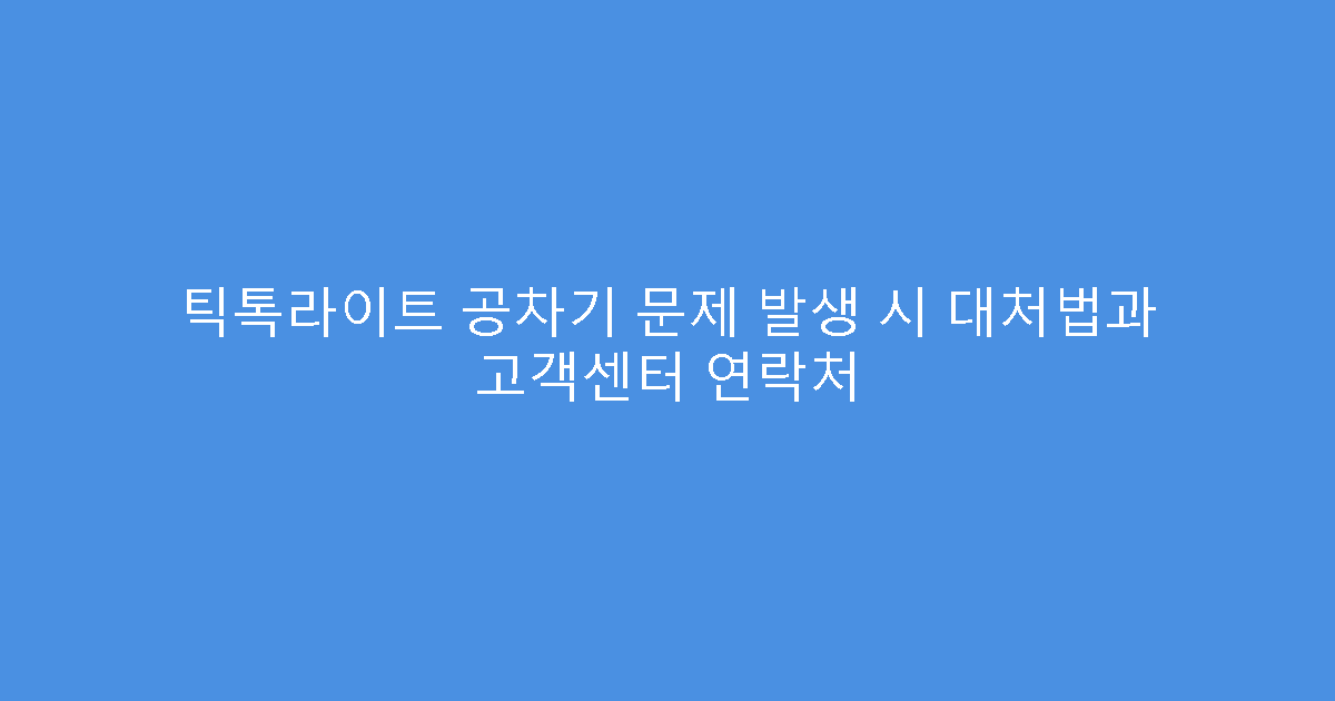 틱톡라이트 공차기 문제 발생 시 대처법과 고객센터 연락처