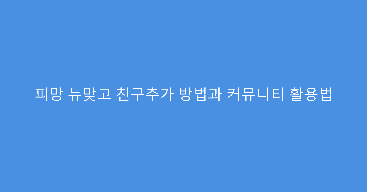 피망 뉴맞고 친구추가 방법과 커뮤니티 활용법
