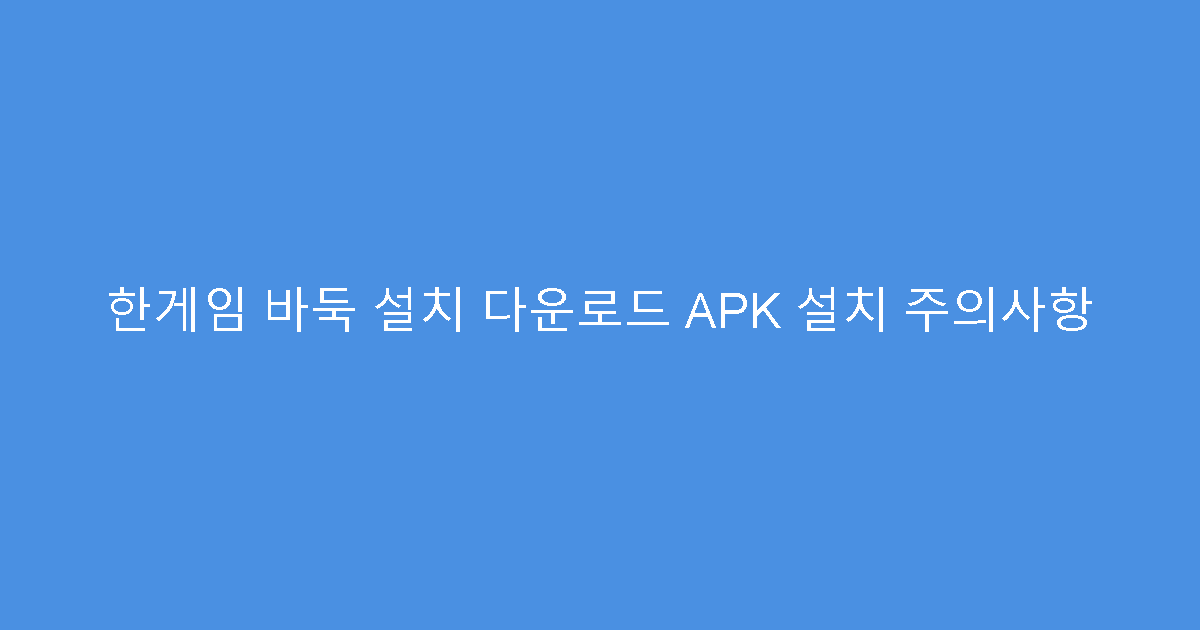 한게임 바둑 설치 다운로드 APK 설치 주의사항