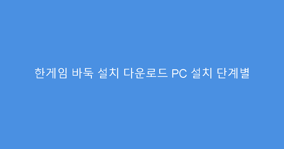 한게임 바둑 설치 다운로드 PC 설치 단계별