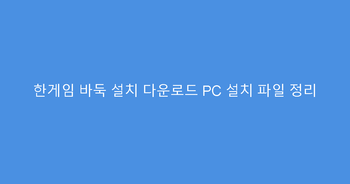 한게임 바둑 설치 다운로드 PC 설치 파일 정리