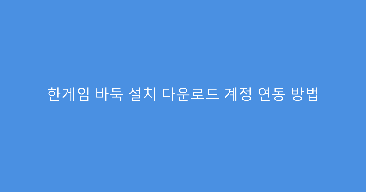 한게임 바둑 설치 다운로드 계정 연동 방법