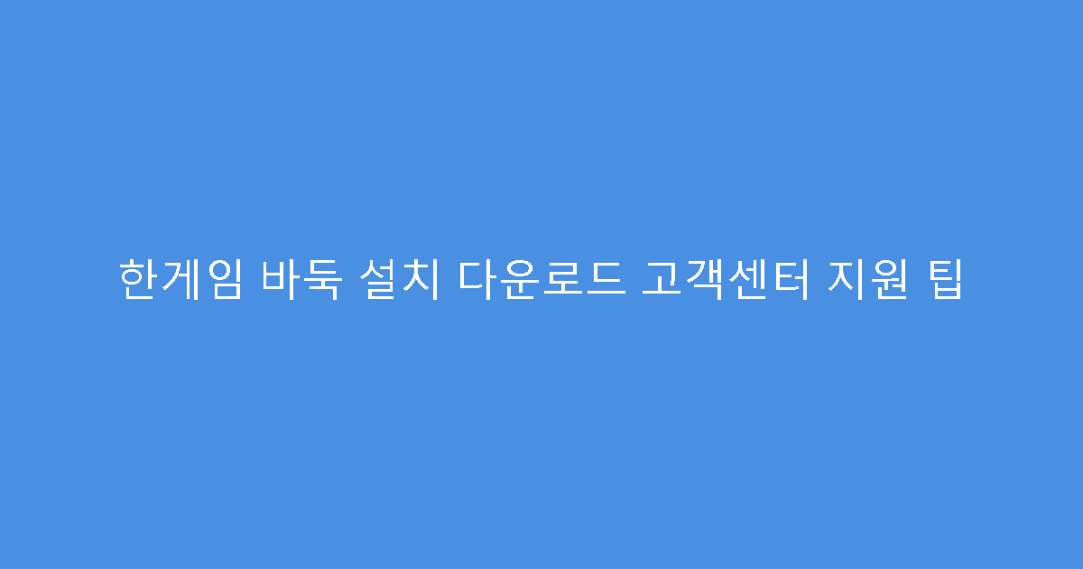 한게임 바둑 설치 다운로드 고객센터 지원 팁