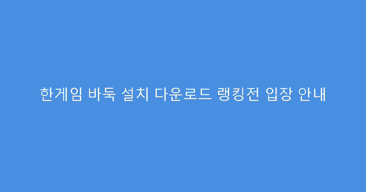 한게임 바둑 설치 다운로드 랭킹전 입장 안내