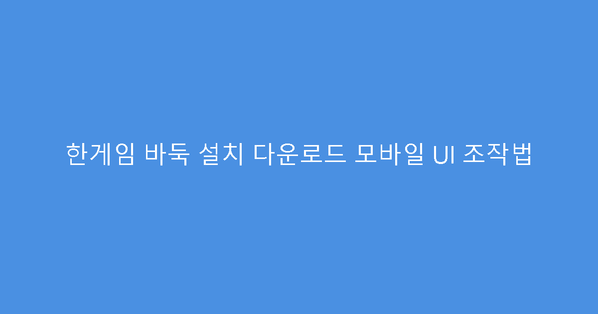 한게임 바둑 설치 다운로드 모바일 UI 조작법