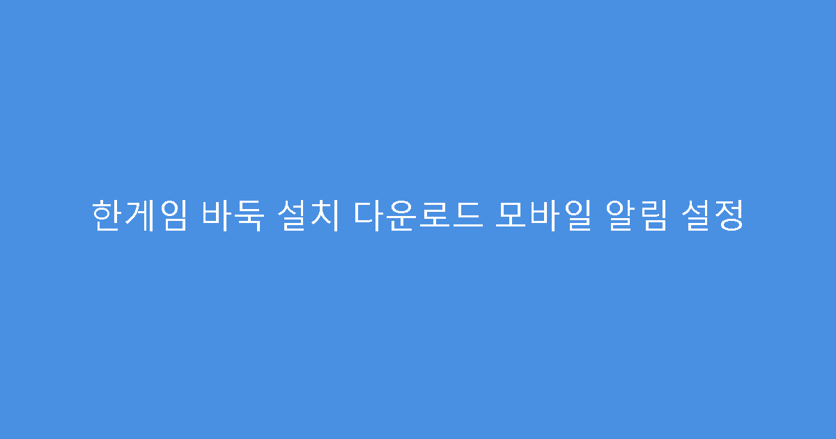 한게임 바둑 설치 다운로드 모바일 알림 설정