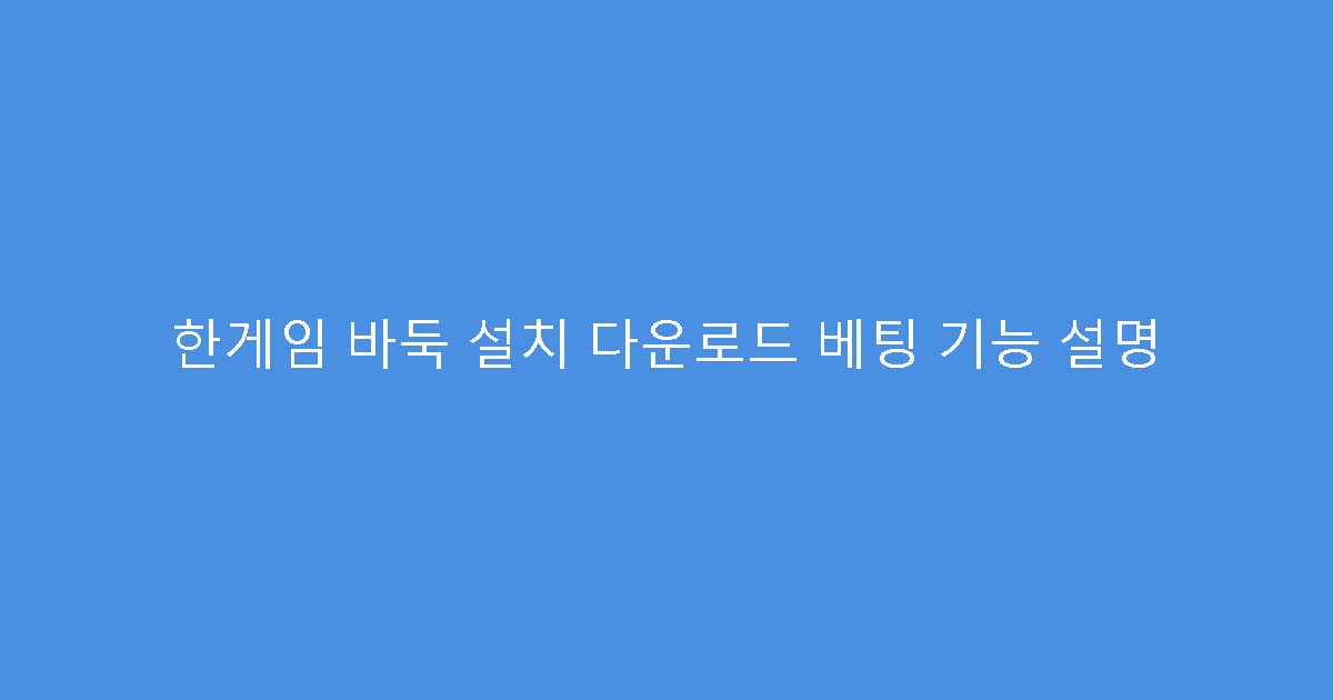 한게임 바둑 설치 다운로드 베팅 기능 설명