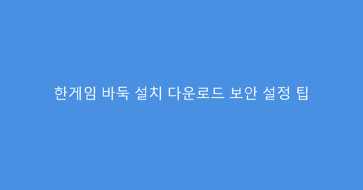 한게임 바둑 설치 다운로드 보안 설정 팁