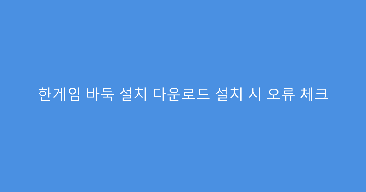 한게임 바둑 설치 다운로드 설치 시 오류 체크