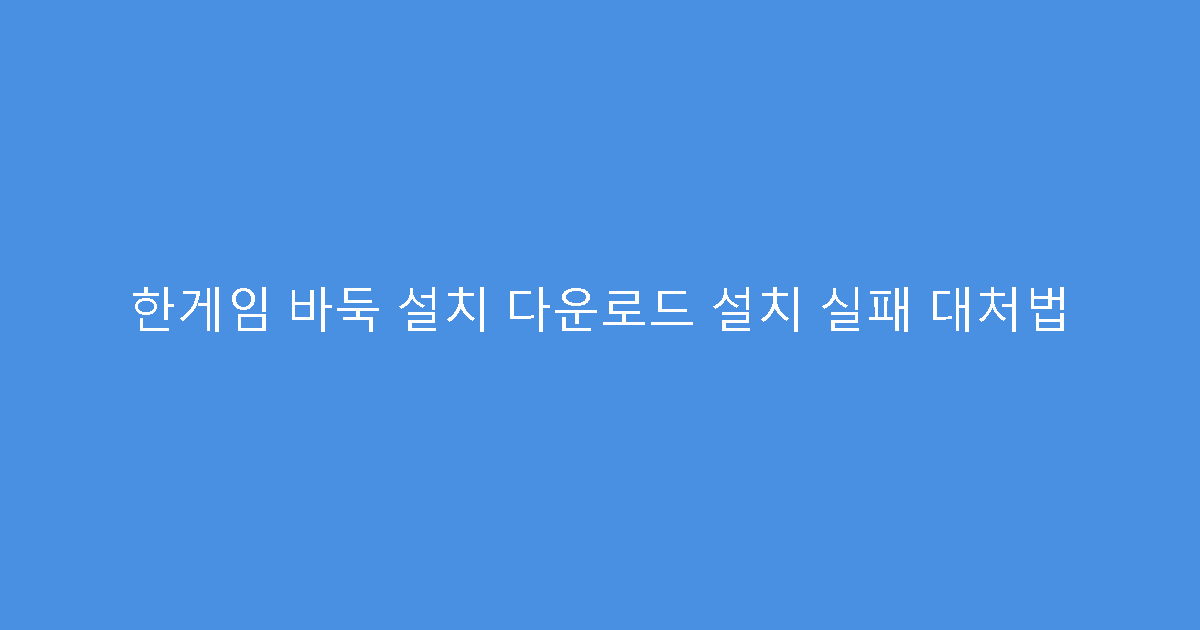 한게임 바둑 설치 다운로드 설치 실패 대처법