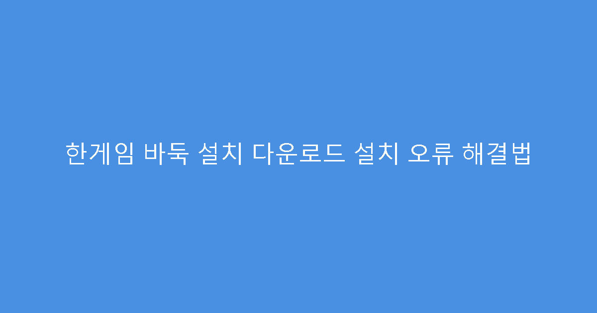 한게임 바둑 설치 다운로드 설치 오류 해결법