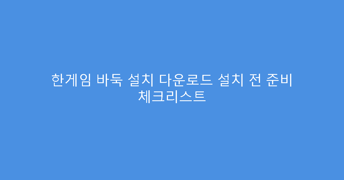 한게임 바둑 설치 다운로드 설치 전 준비 체크리스트