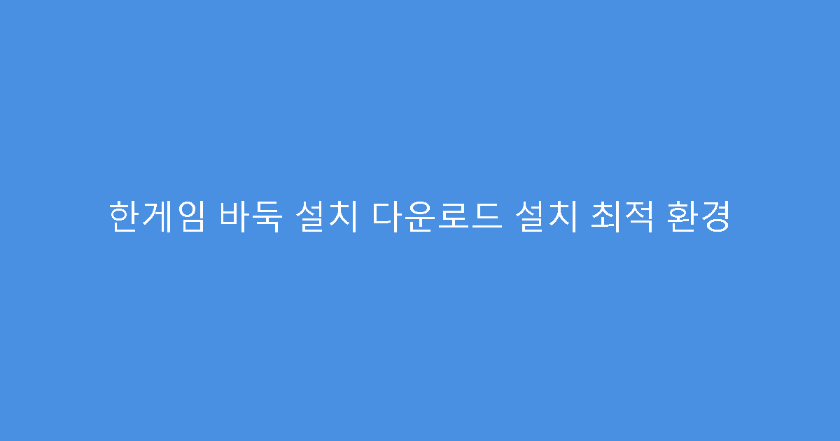 한게임 바둑 설치 다운로드 설치 최적 환경