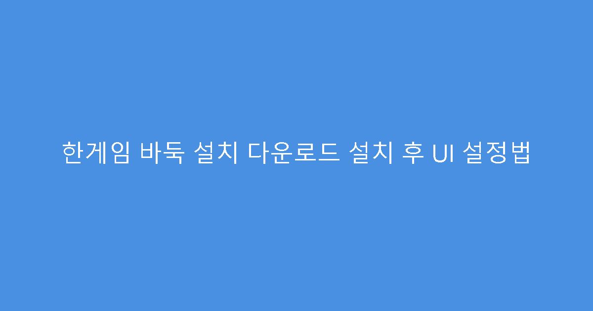 한게임 바둑 설치 다운로드 설치 후 UI 설정법