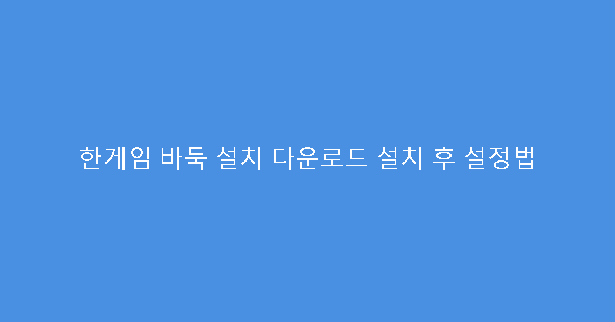 한게임 바둑 설치 다운로드 설치 후 설정법