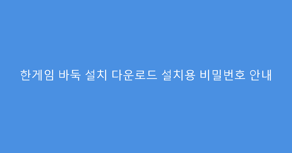 한게임 바둑 설치 다운로드 설치용 비밀번호 안내