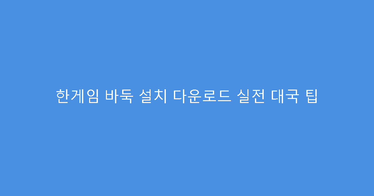 한게임 바둑 설치 다운로드 실전 대국 팁