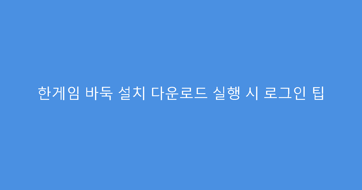 한게임 바둑 설치 다운로드 실행 시 로그인 팁