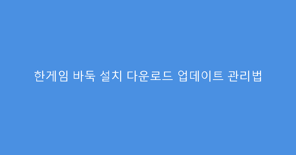 한게임 바둑 설치 다운로드 업데이트 관리법