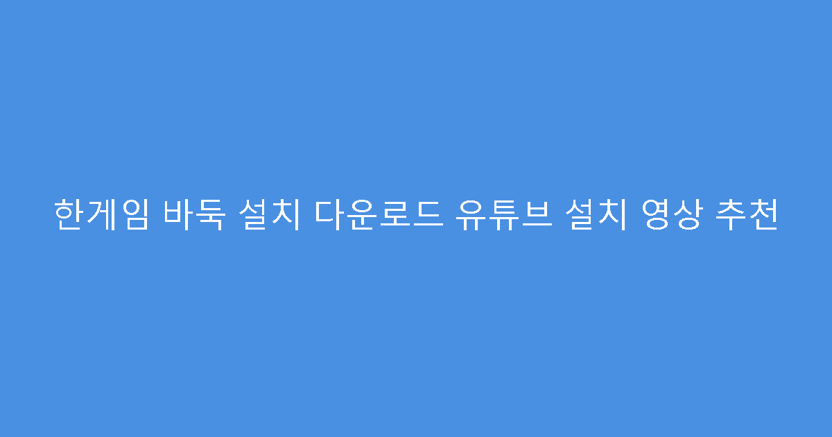 한게임 바둑 설치 다운로드 유튜브 설치 영상 추천