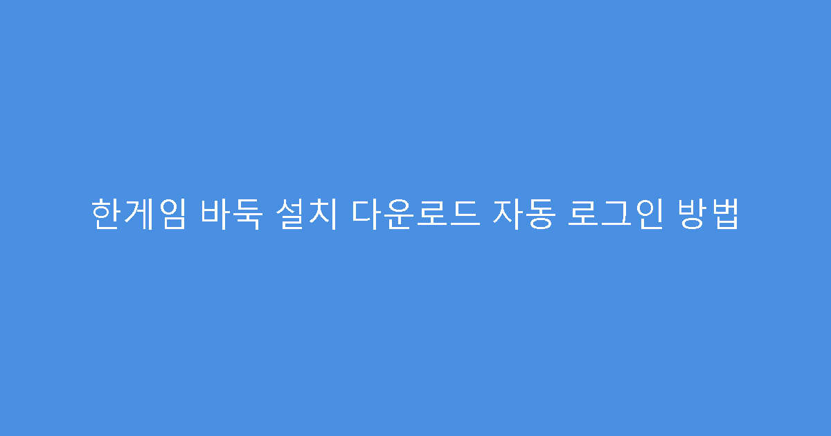한게임 바둑 설치 다운로드 자동 로그인 방법