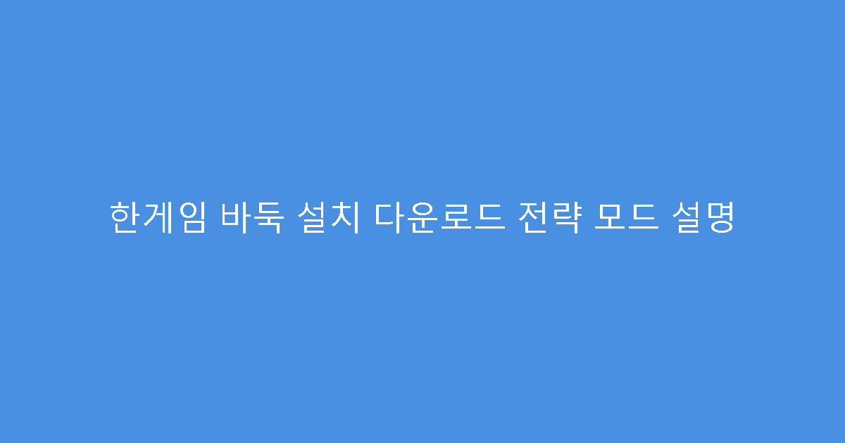 한게임 바둑 설치 다운로드 전략 모드 설명