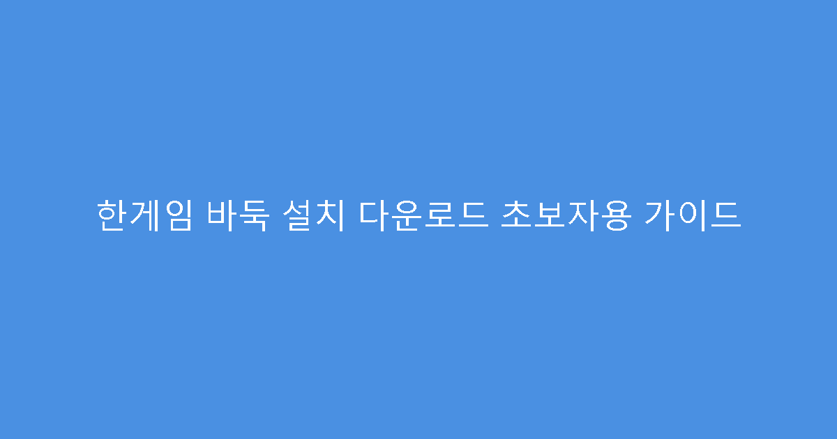 한게임 바둑 설치 다운로드 초보자용 가이드