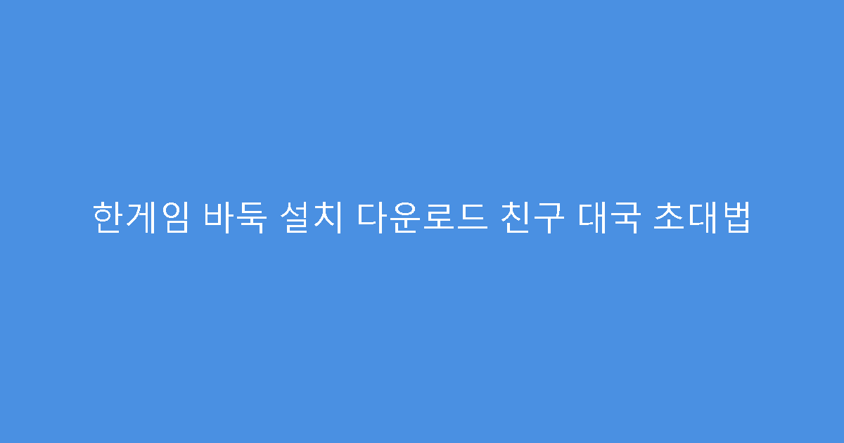 한게임 바둑 설치 다운로드 친구 대국 초대법