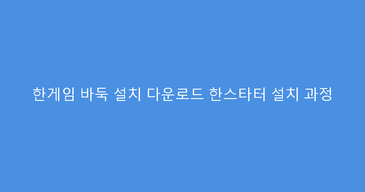 한게임 바둑 설치 다운로드 한스타터 설치 과정