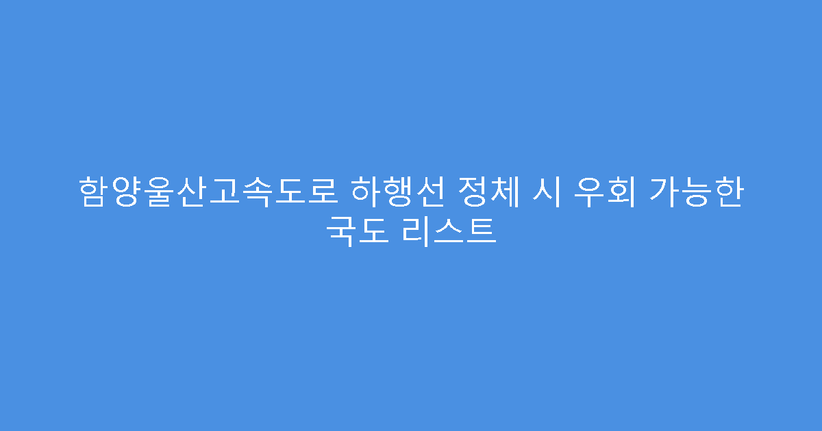 함양울산고속도로 하행선 정체 시 우회 가능한 국도 리스트