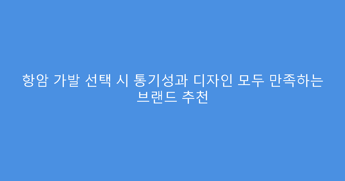 항암 가발 선택 시 통기성과 디자인 모두 만족하는 브랜드 추천