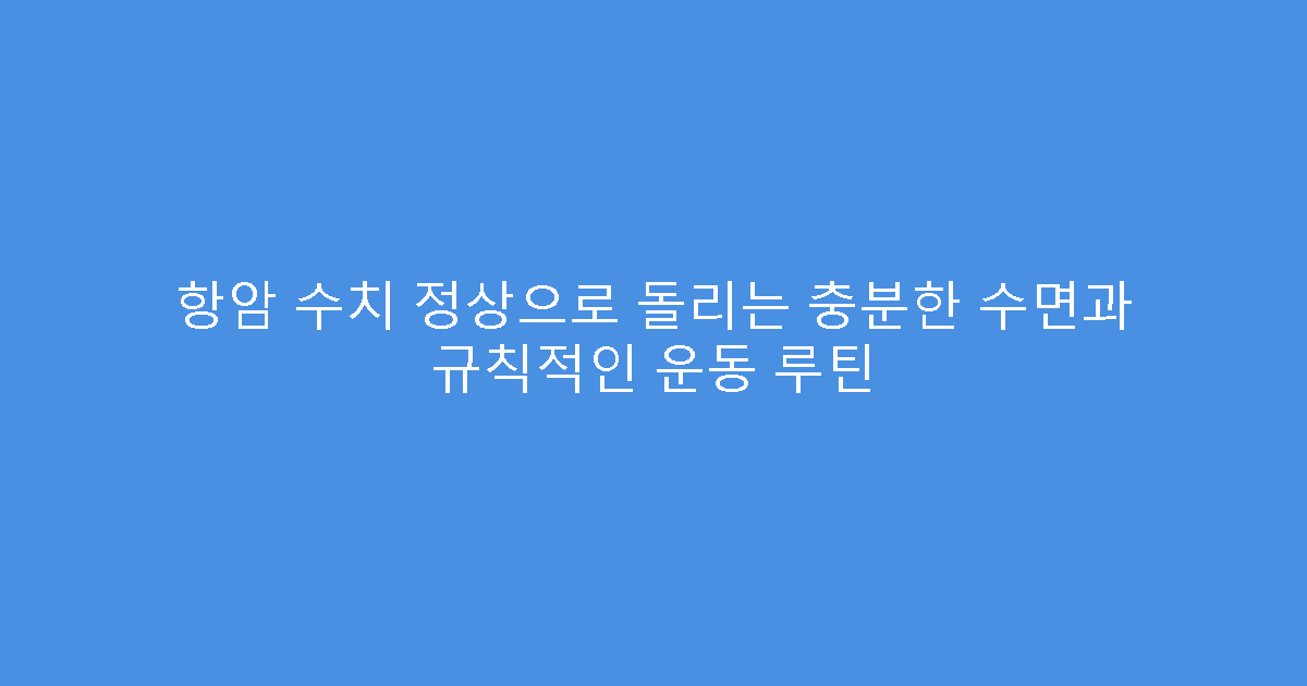 항암 수치 정상으로 돌리는 충분한 수면과 규칙적인 운동 루틴
