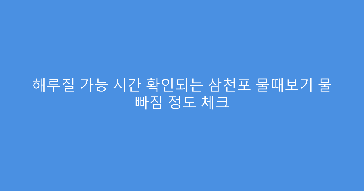 해루질 가능 시간 확인되는 삼천포 물때보기 물 빠짐 정도 체크