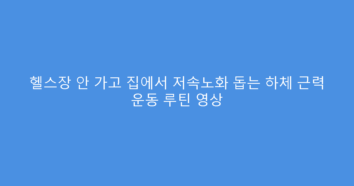 헬스장 안 가고 집에서 저속노화 돕는 하체 근력 운동 루틴 영상