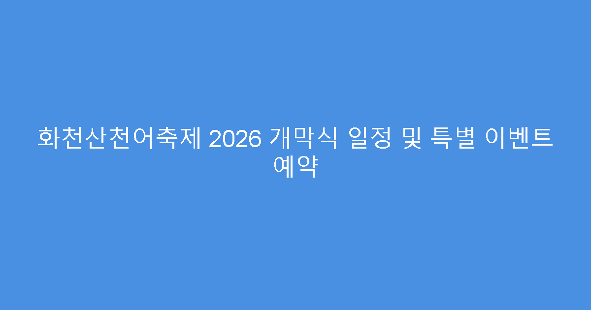 화천산천어축제 2026 개막식 일정 및 특별 이벤트 예약