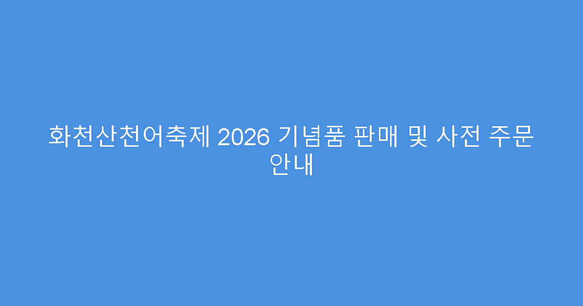 화천산천어축제 2026 기념품 판매 및 사전 주문 안내