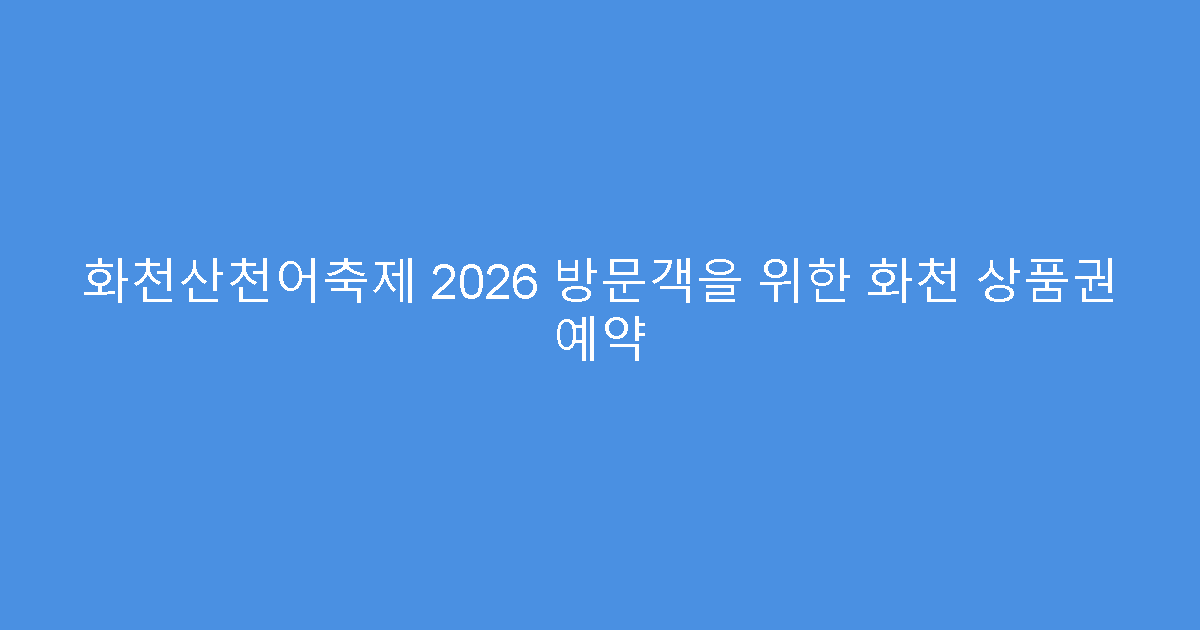 화천산천어축제 2026 방문객을 위한 화천 상품권 예약