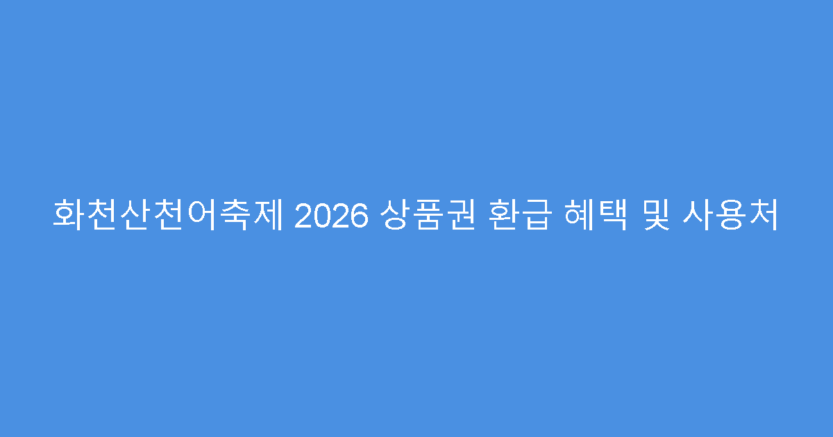 화천산천어축제 2026 상품권 환급 혜택 및 사용처