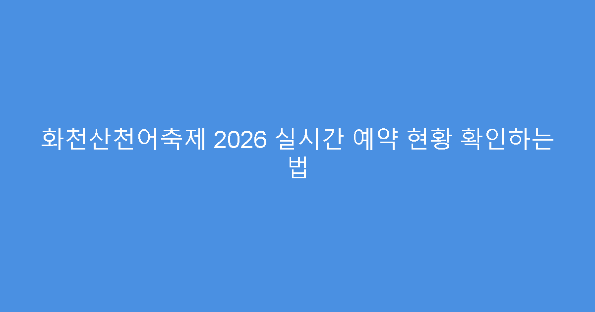 화천산천어축제 2026 실시간 예약 현황 확인하는 법