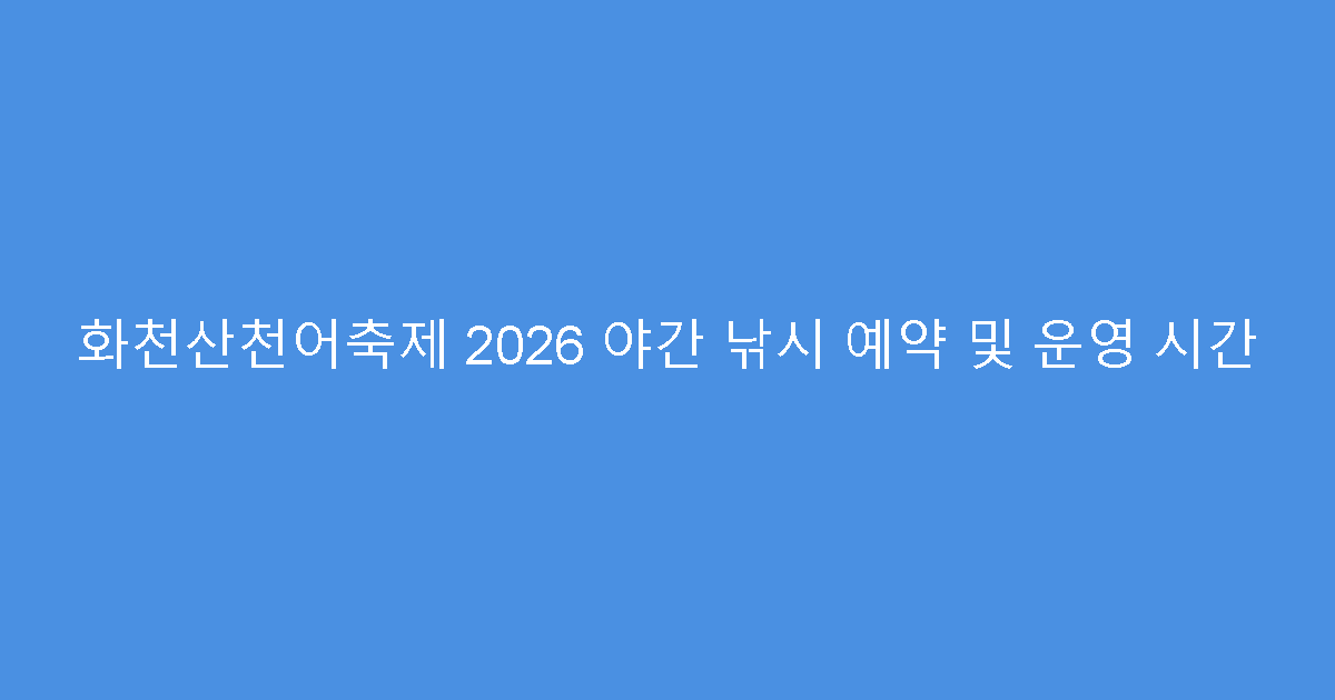 화천산천어축제 2026 야간 낚시 예약 및 운영 시간