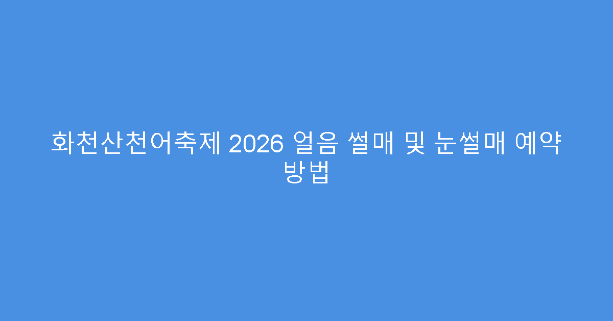 화천산천어축제 2026 얼음 썰매 및 눈썰매 예약 방법