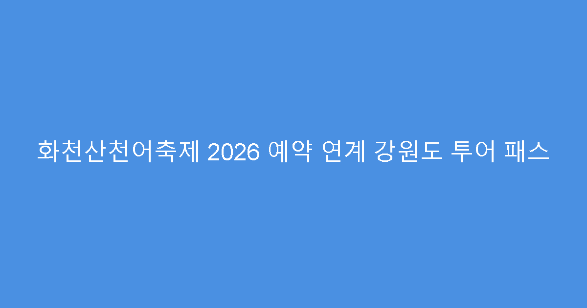 화천산천어축제 2026 예약 연계 강원도 투어 패스