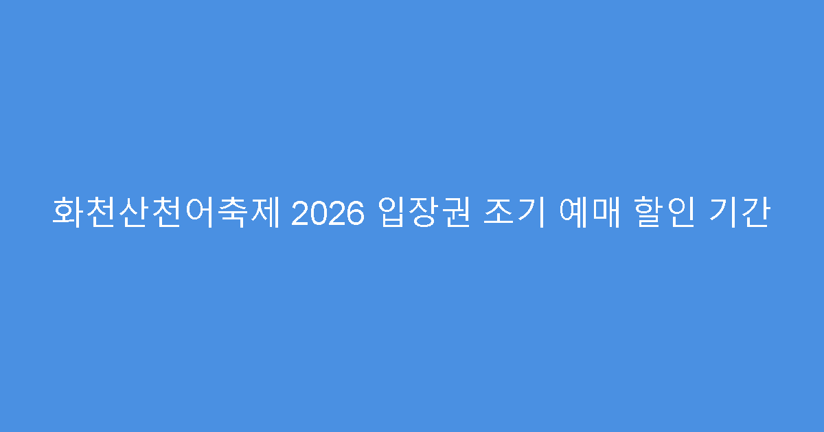 화천산천어축제 2026 입장권 조기 예매 할인 기간