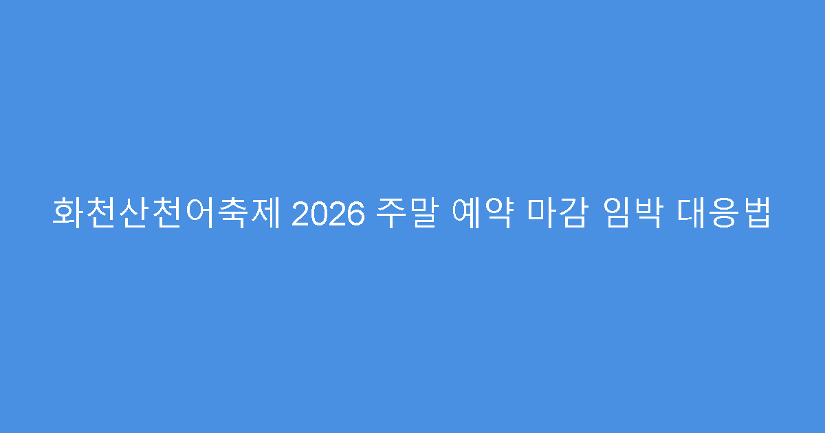 화천산천어축제 2026 주말 예약 마감 임박 대응법