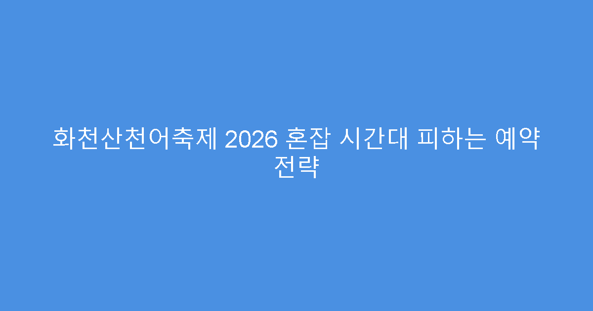 화천산천어축제 2026 혼잡 시간대 피하는 예약 전략