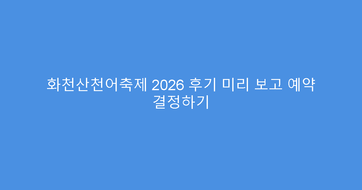 화천산천어축제 2026 후기 미리 보고 예약 결정하기