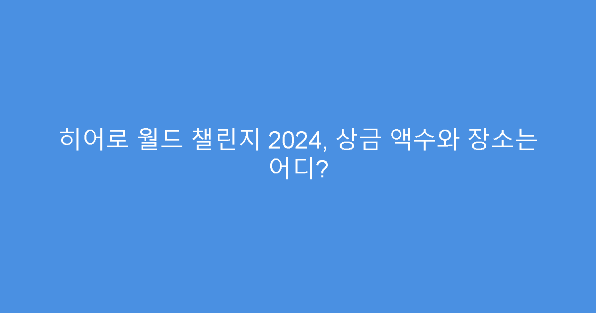 히어로 월드 챌린지 2024, 상금 액수와 장소는 어디?