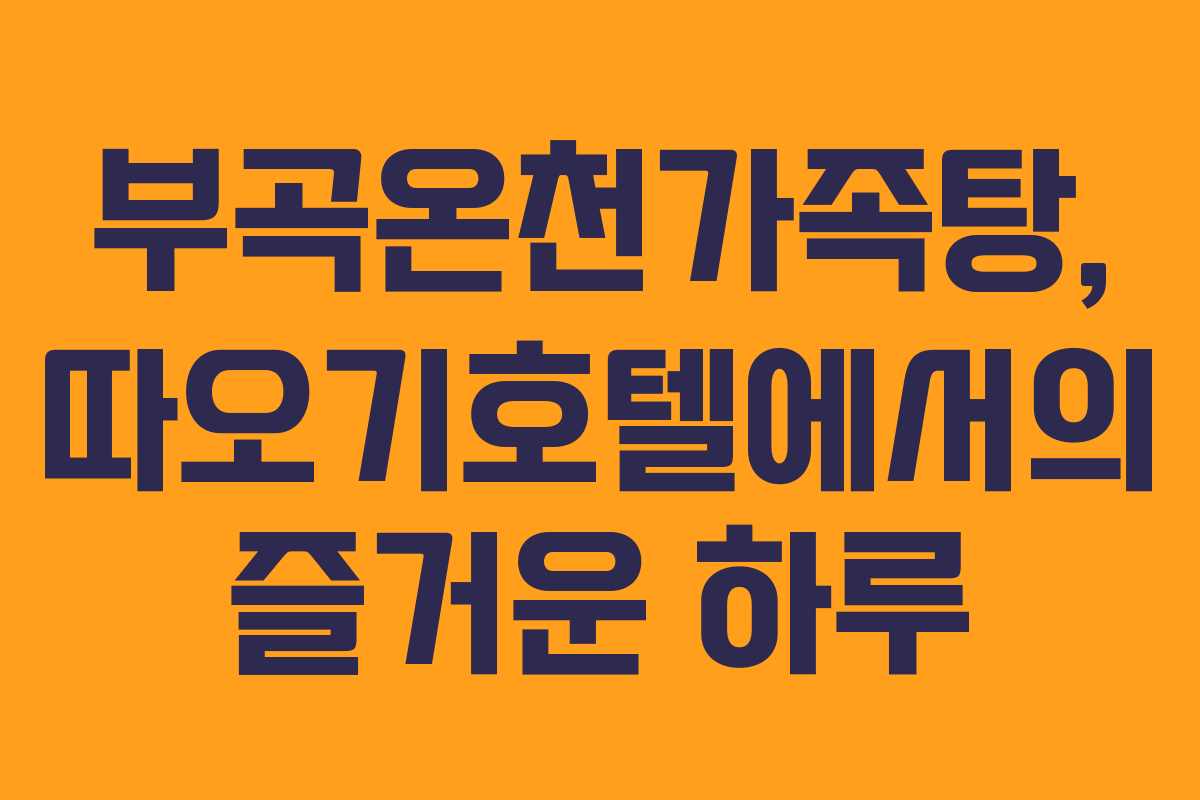 부곡온천가족탕, 따오기호텔에서의 즐거운 하루